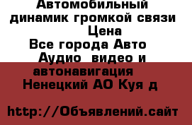 Автомобильный динамик громкой связи Nokia HF-300 › Цена ­ 1 000 - Все города Авто » Аудио, видео и автонавигация   . Ненецкий АО,Куя д.